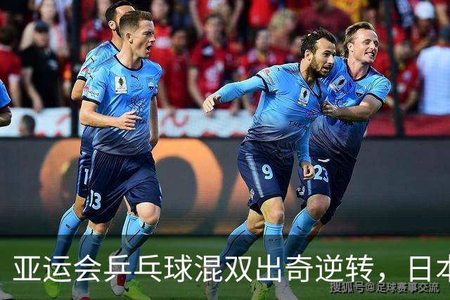 亚运会乒乓球混双出奇逆转，日本组合力克朝鲜劲旅