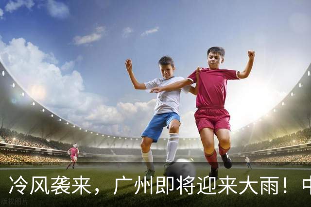 冷风袭来，广州即将迎来大雨！中秋假期气象展望